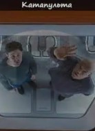 Катапульта