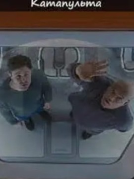 Катапульта