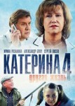 Катерина 4 сезон  