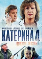 Катерина 4 сезон  