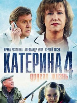 Катерина 4 сезон  