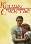 Катино счастье