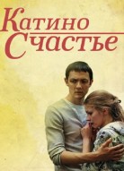 Катино счастье
