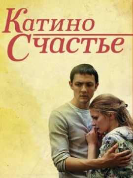 Катино счастье