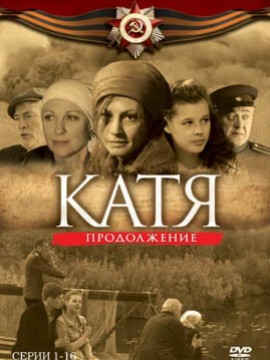 Катя 2 сезон