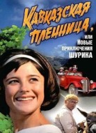 Кавказская пленница, или Новые приключения Шурика