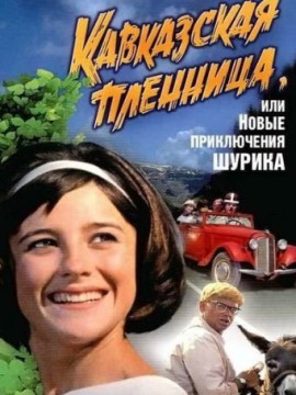 Кавказская пленница, или Новые приключения Шурика