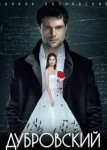 Дубровский