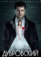 Дубровский