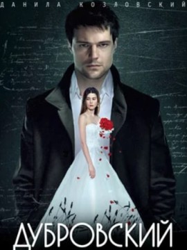 Дубровский