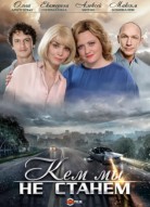 Кем мы не станем