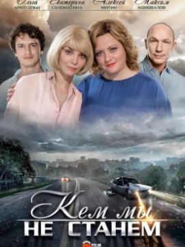 Кем мы не станем