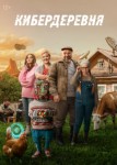 Кибердеревня 2 сезон