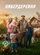 Кибердеревня 2 сезон