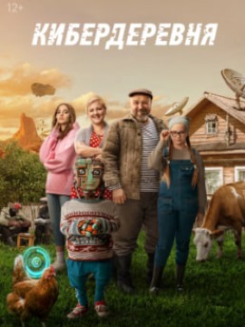 Кибердеревня 2 сезон