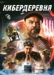 Кибердеревня
