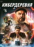 Кибердеревня