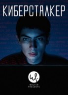 Киберсталкер 3 сезон