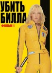 Убить Билла