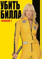 Убить Билла