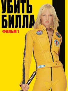 Убить Билла