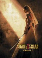 Убить Билла 2