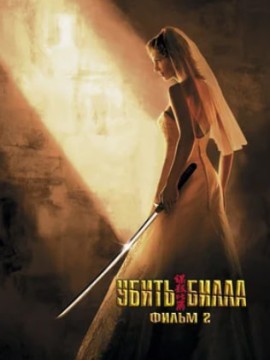 Убить Билла 2