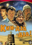 Кин-дза-дза!