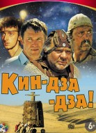 Кин-дза-дза!