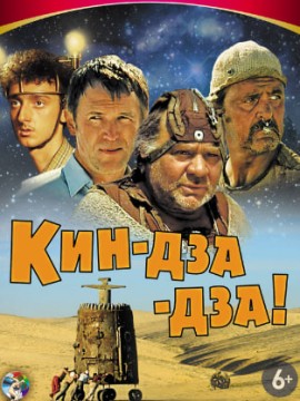 Кин-дза-дза!