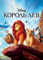 Король Лев