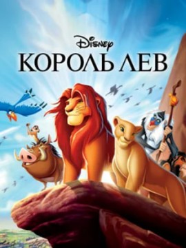 Король Лев