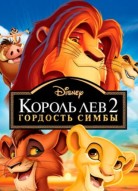 Король Лев 2: Гордость Симбы