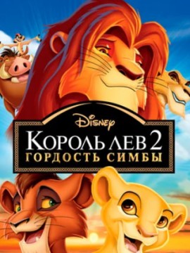 Король Лев 2: Гордость Симбы