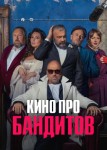 Кино про бандитов