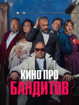 Кино про бандитов