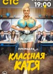 Классная Катя