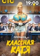 Классная Катя