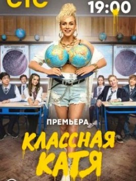 Классная Катя