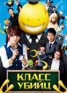 Класс убийц