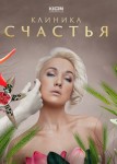 Клиника счастья 2 сезон