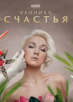 Клиника счастья