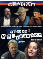 Клоунов не убивают