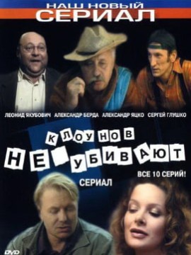 Клоунов не убивают