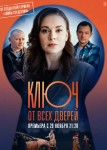 Ключ от всех дверей