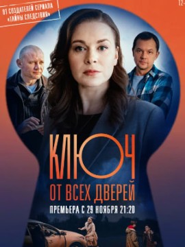 Ключ от всех дверей