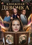 Книжная девочка