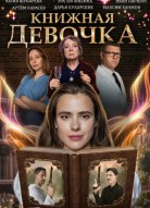 Книжная девочка