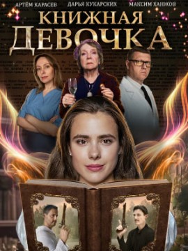 Книжная девочка