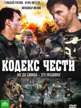 Кодекс чести 1 сезон
